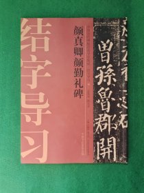 中国历代碑帖技法导学集成·结字导习（10）：颜真卿颜勤礼碑