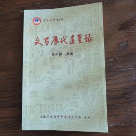 海南资料本：紫贝文丛 《文昌历代建置录》