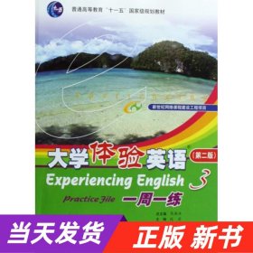 普通高等教育“十一五”国家级规划教材：大学体验英语一周一练3（第2版）