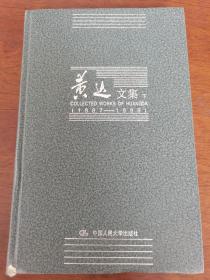 黄达文集 下册（1987-1998）