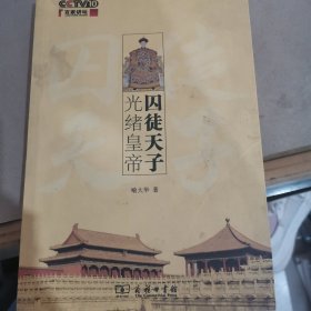 囚徒天子光绪皇帝