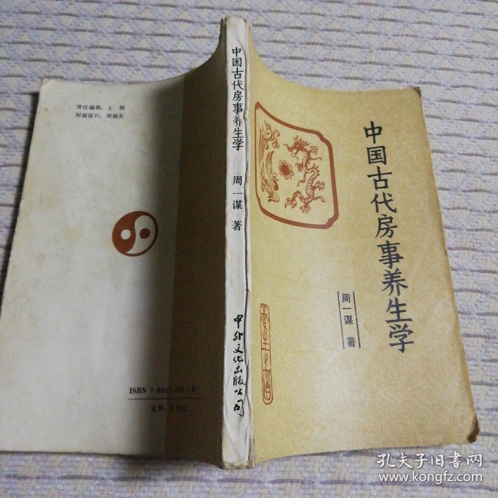 中国古代房室养生学