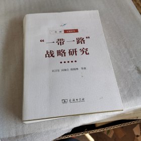 “一带一路”战略研究(“一带一路”·专题研究系列)