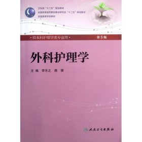 全国高等医药教材建设研究会“十二五”规划教材：外科护理学（第5版）