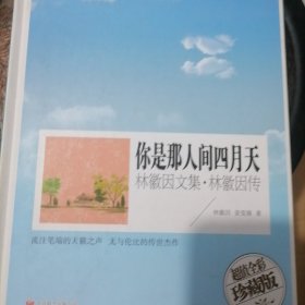 你是那人间四月天 林徽因文集和林徽因传（超值全彩珍藏版）