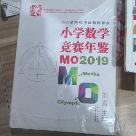 小学数学竞赛年鉴：MO2019