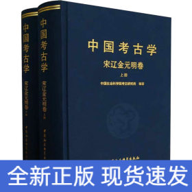 中国考古学：宋辽金元明卷（全2册）