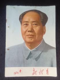 新体育杂志 1975年2期