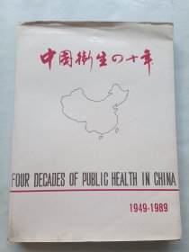 中国卫生四十年 1949～1989