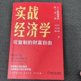 实战经济学：可以复制的财富自由