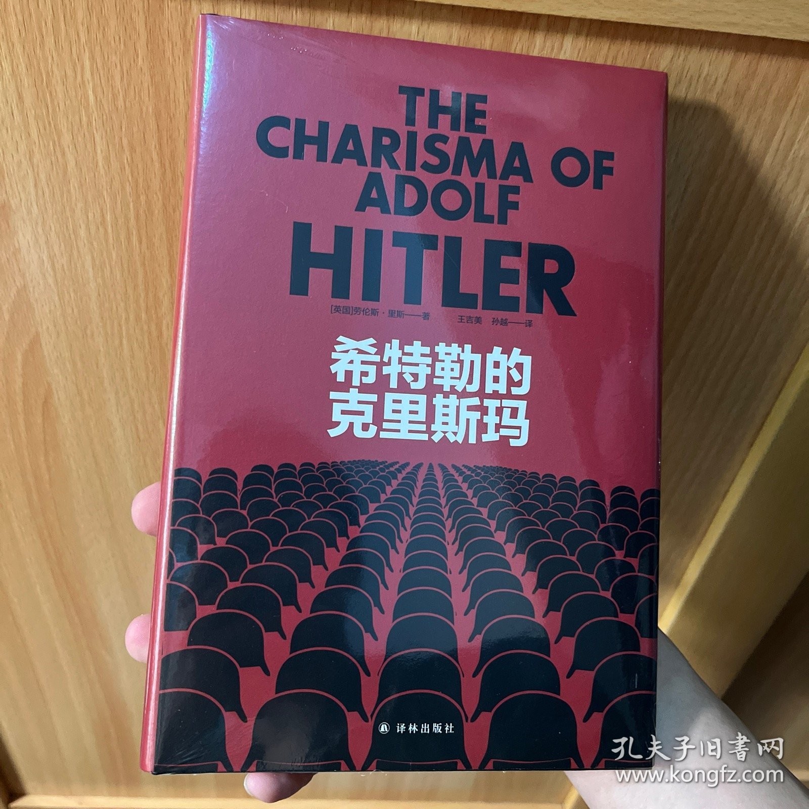 希特勒的克里斯玛（纳粹批判三部曲）