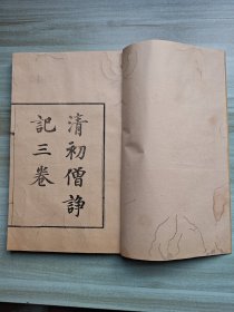 清初僧诤记三卷，