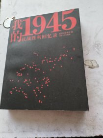 我的1945：抗战胜利回忆录