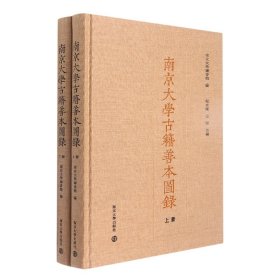 南京大学古籍善本图录(上、下册)
