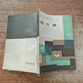 写作范文丛书:散文卷 第109页折痕内容完整