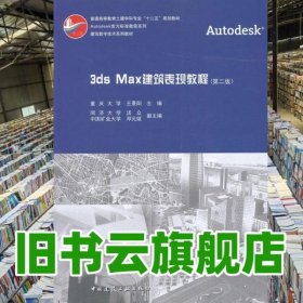 3dx Max建筑表現(xiàn)教程 第二版第2版 王景陽(yáng) 中國(guó)建筑工業(yè)出版社 9787112153794