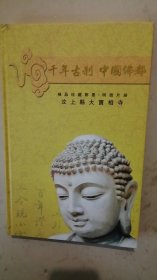 千年古刹 中国佛都 极品珍藏邮票.明信片册