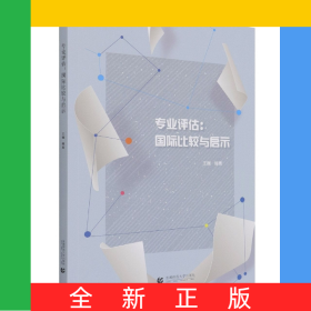 专业评估：国际比较与启示