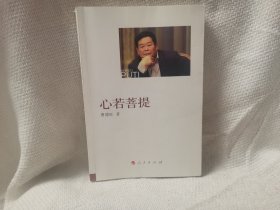 心若菩提