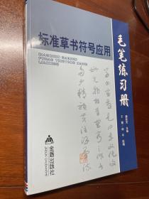 标准草书符号应用毛笔练习册