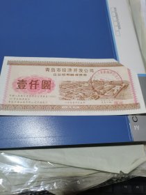 青岛市经济开发公司 企业短期融资债劵 壹仟圆