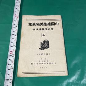中国建筑美写真集 百科写真集其（4）1933年出版