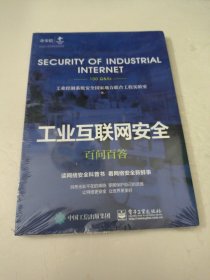 工业互联网安全百问百答
