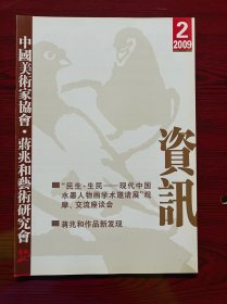 蒋兆和艺术研究会资讯2008第2期