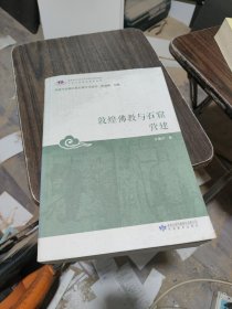 敦煌佛教与石窟营建/敦煌与丝绸之路石窟艺术丛书