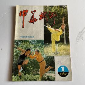 中华武术（1982年第1期）