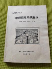 ARCINFO 8 地理信息系统指南