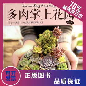 多肉掌上花园 9787517015598