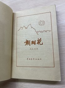 朝阳花（马忆湘著）1980年北京12印（正版如图、内页干净）