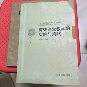 有效课堂教学的实施与策略