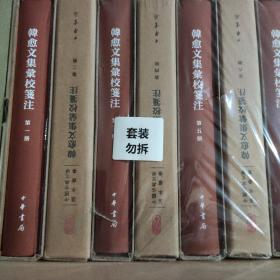 韩愈文集汇校笺注（典藏本·全7册）（中国古典文学基本丛书）