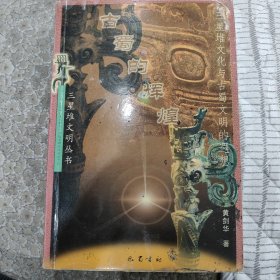 古蜀的辉煌:三星堆文化与古蜀文明的遐想