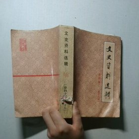 文史资料选辑 书自然黄旧  