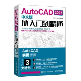 AUTOCAD 2023中文版从入门到精通刘平安 张大林 等9787115615138人民邮电出版社