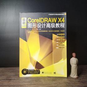 最新CorelDRAW X4 中文版图形设计高级教程
