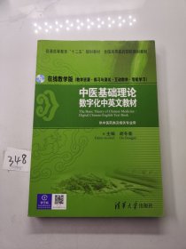 中医基础理论：数字化中英文教材/普通高等教育“十二五”规划教材·全国高等医药院校规划教材