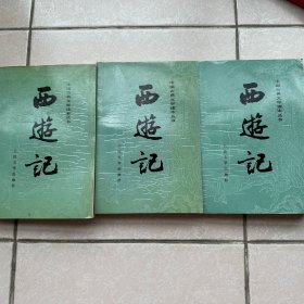 西游记（上中下册）