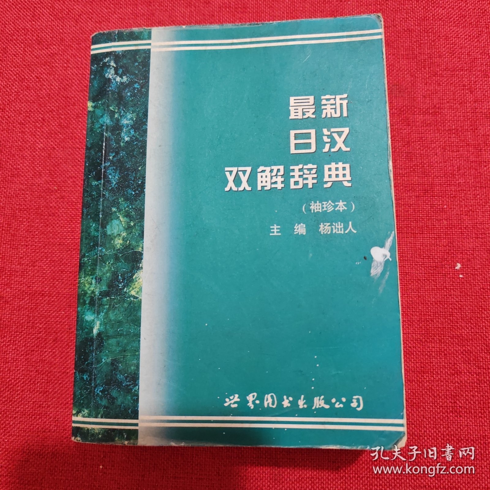 最新日汉双解辞典