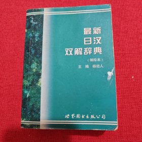 最新日汉双解辞典