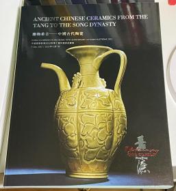 中国嘉德香港2022秋季十周年庆典拍卖会
应物希古— 中国古代陶瓷