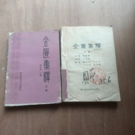 金匮集释 上下册