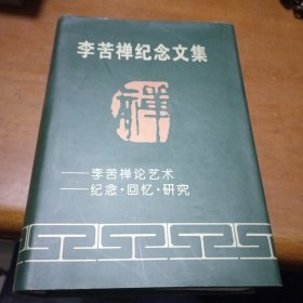 李苦禅纪念文集