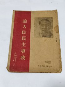 人民民主专政一纪念中国共產堂二十八周年（附：毛主席在新的政治协商会议筹备会开幕典礼上的讲词） （1949年，新华日报版，毛泽东著）封面毛主席像）
