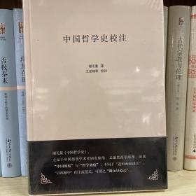 中国哲学史校注