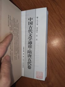 中国古代文学通论·宋代卷+隋唐五代卷