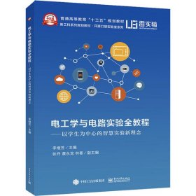 電工學(xué)與電路實(shí)驗(yàn)全教程：以學(xué)生為中心的智慧實(shí)驗(yàn)新理念 李繼芳 9787121372001 電子工業(yè)出版社